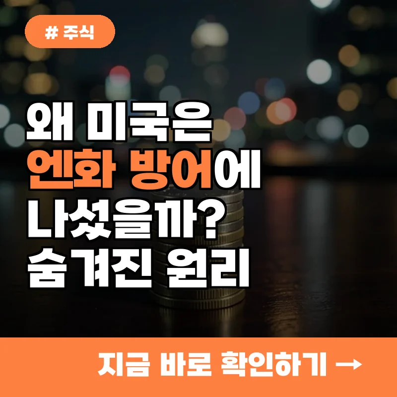10명 중 8명이 모르는 외환시장 개입의 원리, 미국은 왜 엔화 방어에 나섰나