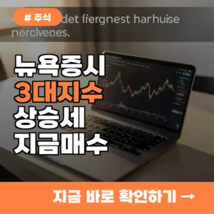 뉴욕증시 3대 지수 상승세, 빅테크주 지금 바로 매수해도 될까?