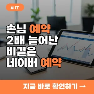 40대 자영업자 A씨 “손님 예약 2배 늘었어요”…실제로 효과 본 연동 꿀팁 공개