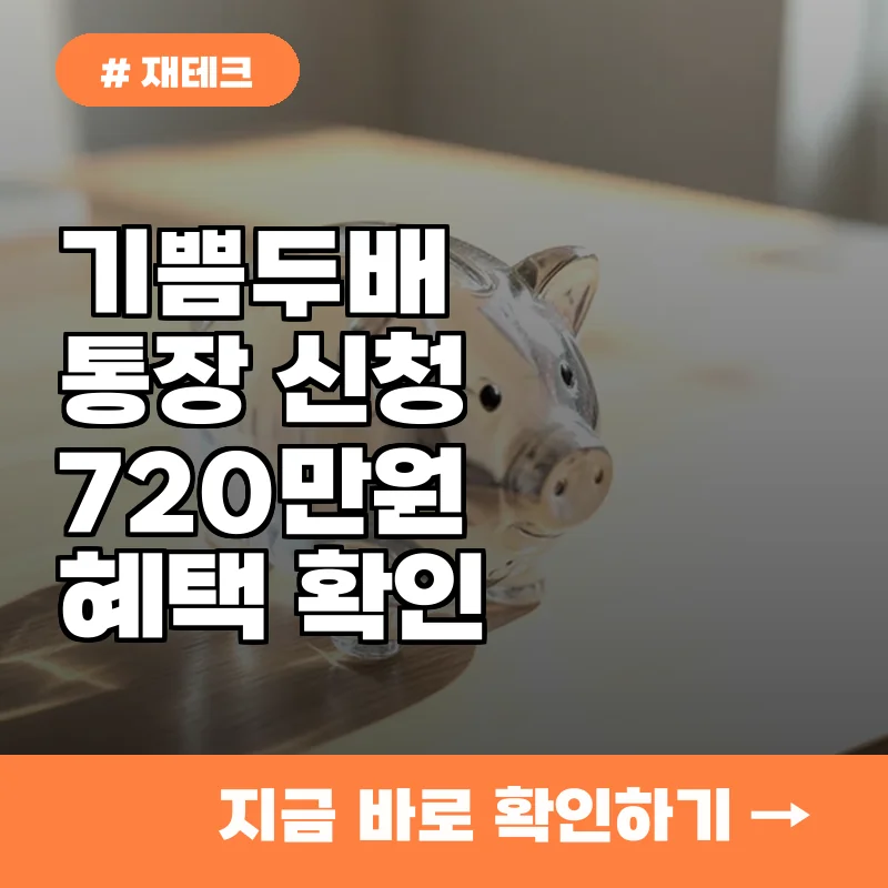 1인당 720만 원 환급 가능! 부산청년 기쁨두배통장 신청 대상과 조회 방법