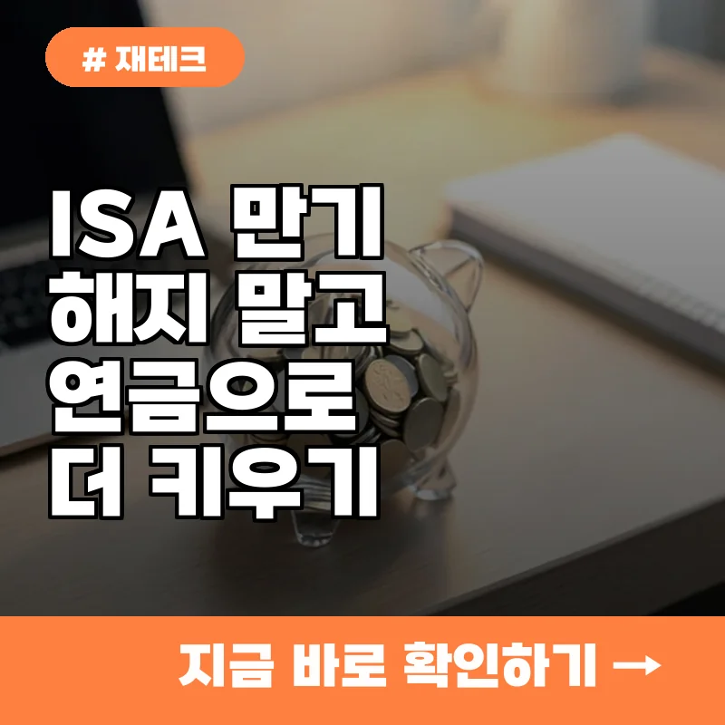 ISA 계좌 만기 3년 지나도 해지하지 마세요, 비과세 한도 2배 더 키우는 의외의 투자 전략