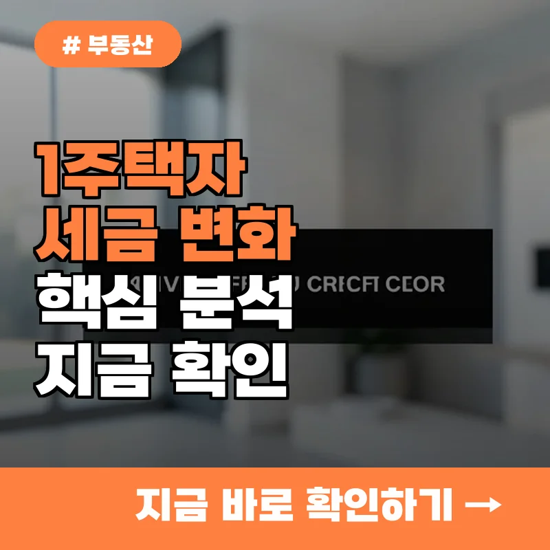 100억 매매 차익 양도세 이슈, 1주택 실거주자에게 미치는 영향은 3배?