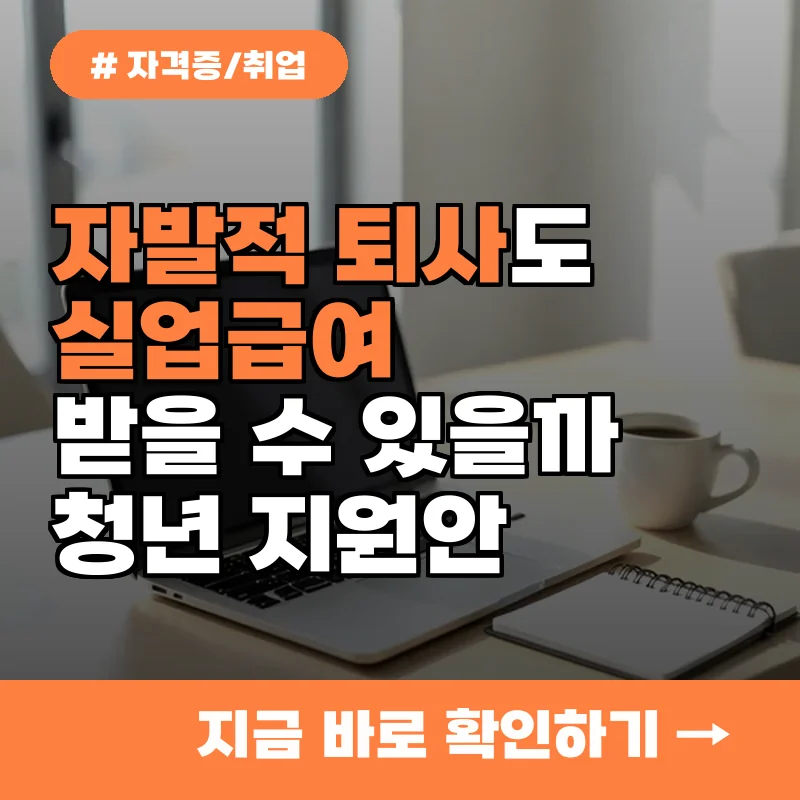 생애 1회 실업급여 받을까? 35세 미만 자발적 퇴사 상세 조건