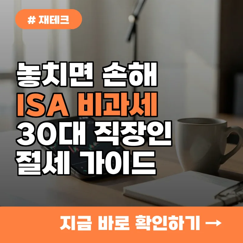 매년 2,000만 원 납입? ISA 비과세 혜택 놓치고 손해 보는 30대 직장인들의 공통된 특징