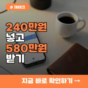 당장 신청하세요! 240만원 저축하고 580만원 받는 경기도 청년 노동자 통장