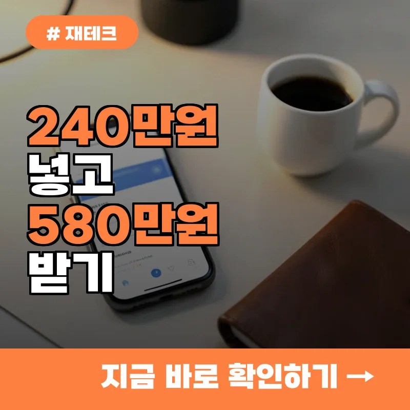 당장 신청하세요! 240만원 저축하고 580만원 받는 경기도 청년 노동자 통장