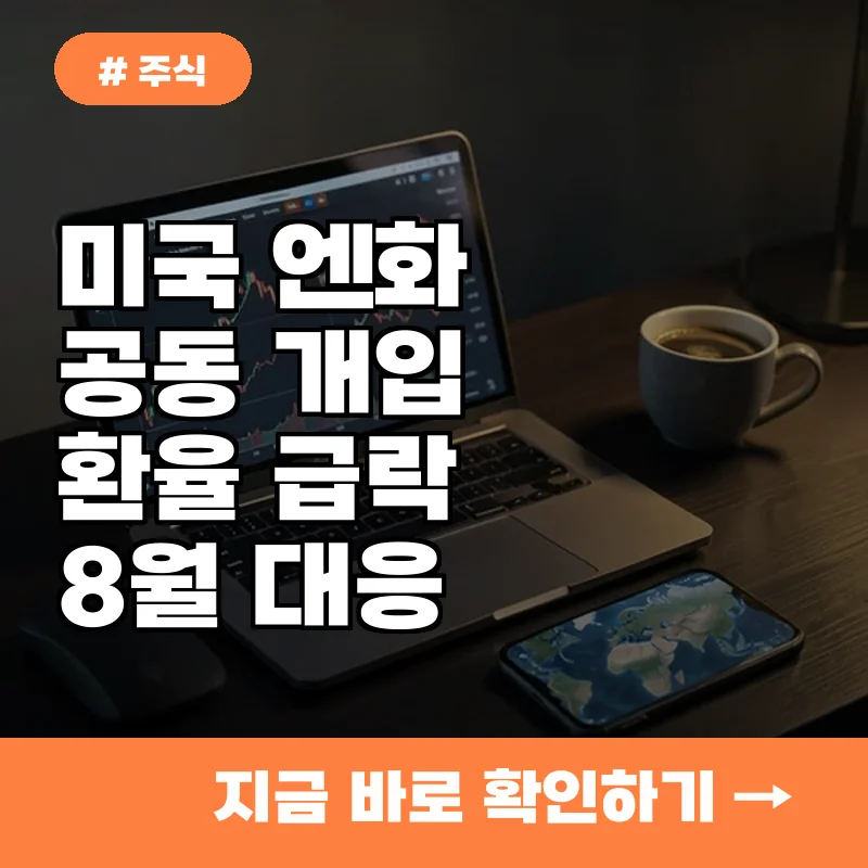 미국 엔화 개입과 환율 급락, 8월 투자자가 챙길 핵심 지표 3가지