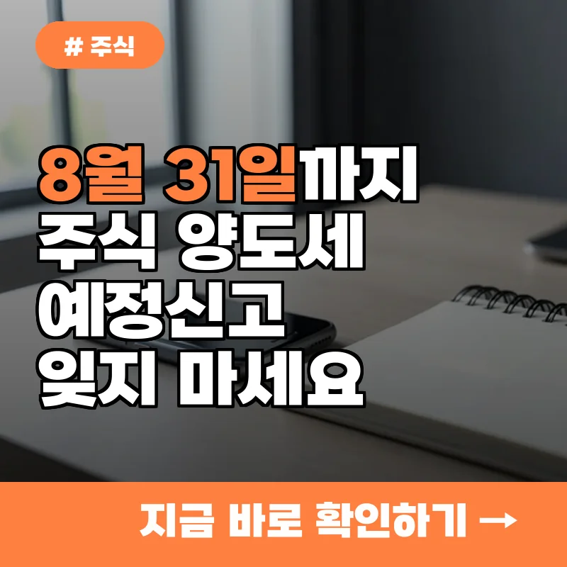 당장 확인하세요! 8월 31일까지 주식 양도소득세 예정신고납부 완료하기