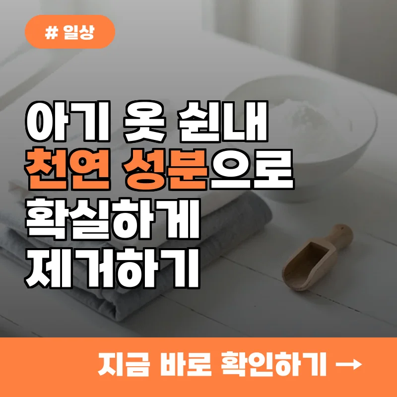 아기 옷 쉰내 제거 고민이라면? 자극 없는 천연 성분으로 해결하는 4단계