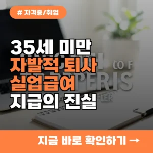 “자발적 퇴사인데 돈을 준다고?”…35세 미만 실업급여의 진실