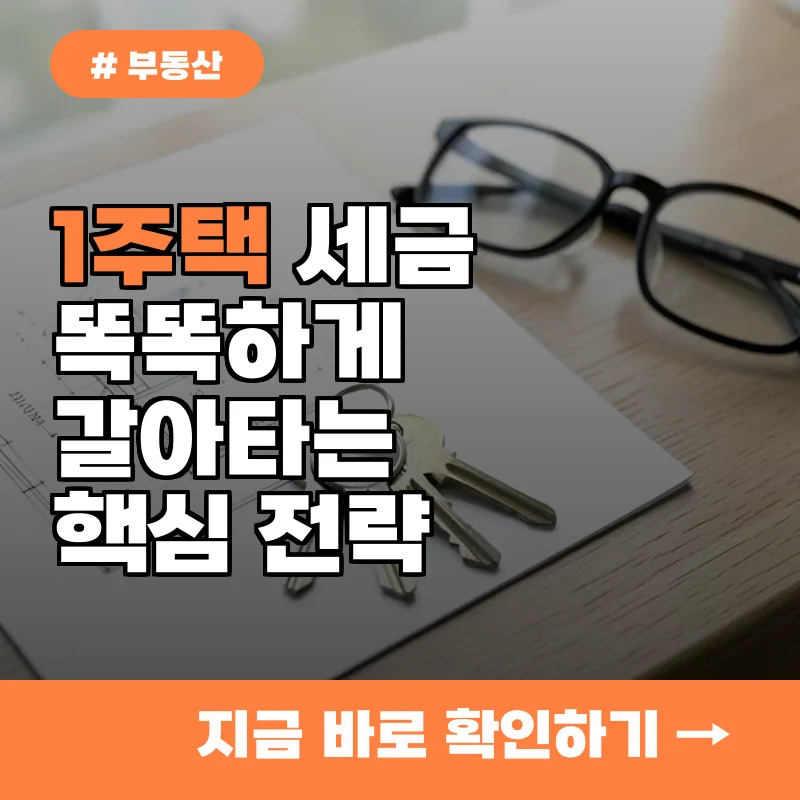 세금으로 이사 고민하는 분들...1주택 세금 감면받는 똑똑한 갈아타기법