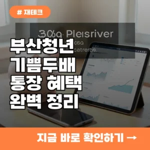 월 10만 원 저축 시 720만 원 혜택? 부산청년 기쁨두배통장 특징 3가지