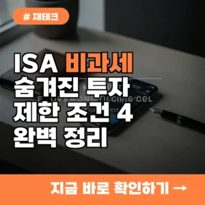 전액 비과세라더니…생산적 금융 ISA 개편안 속 숨겨진 투자 제한 조건 4가지 완벽 정리