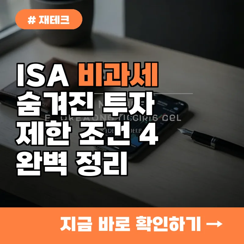 전액 비과세라더니...생산적 금융 ISA 개편안 속 숨겨진 투자 제한 조건 4가지 완벽 정리