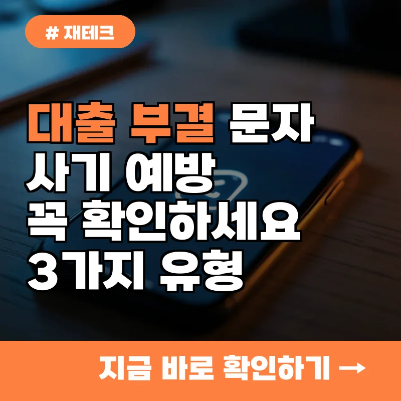 대출 부결 문자 받고 당황하셨나요? 지금 당장 피해야 할 신종 금융 사기 유형 3가지
