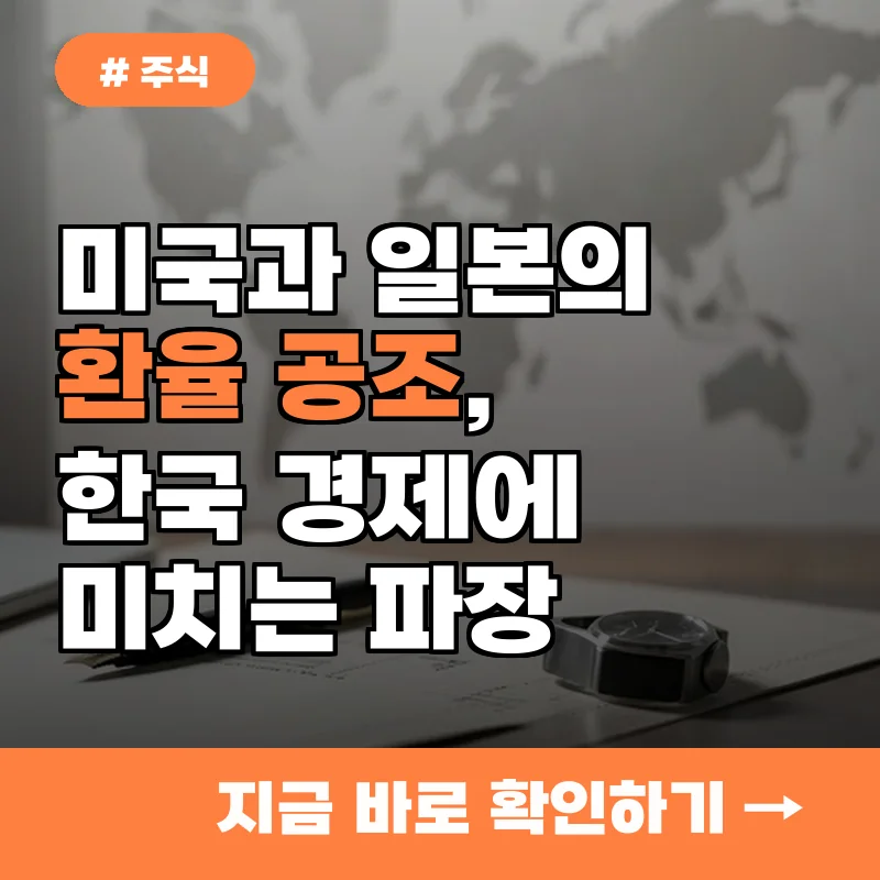 엔화 강세가 한국 경제에 끼치는 영향, 미국 개입이 쏘아 올린 신호탄