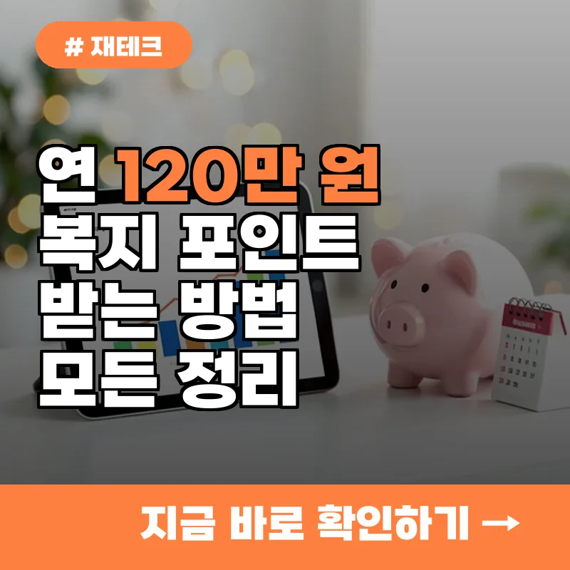 연 120만원 지원 복지포인트까지? 청년들이 모르는 경기도 자산형성 정책의 혜택