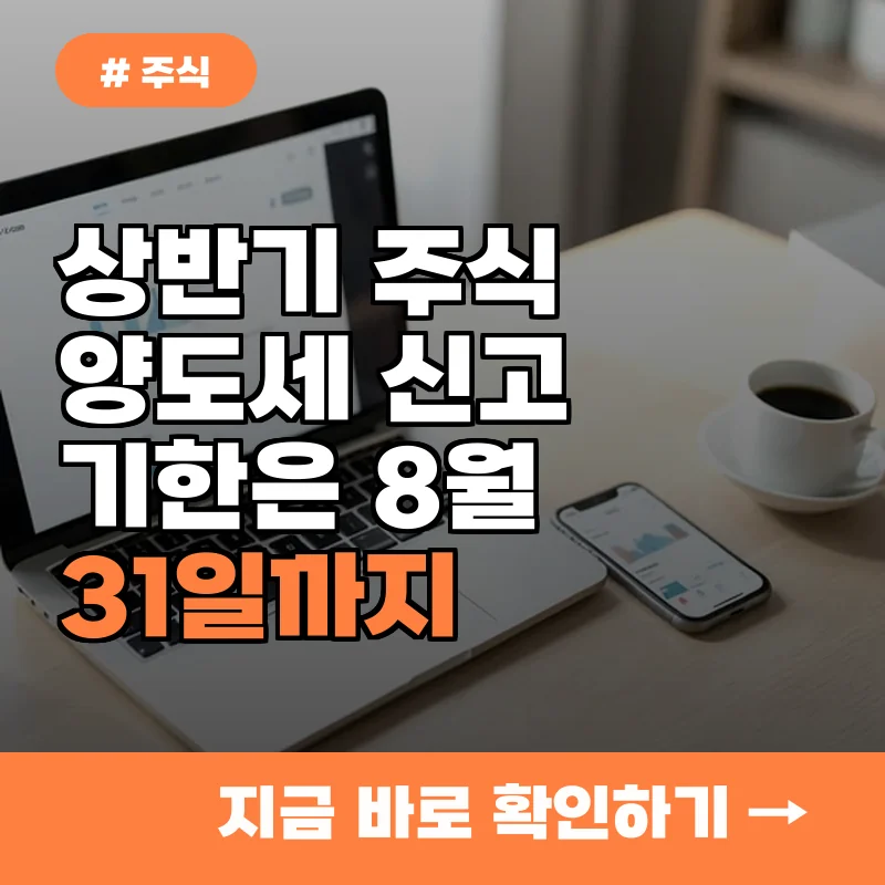 상반기 주식 양도소득세 신고 대상 2만 2천 명, 꼭 알아야 할 필수 정보 3가지