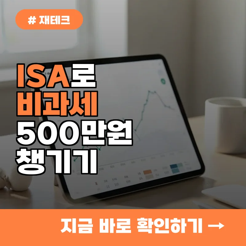 40대 직장인 '저는 ISA로 비과세 혜택 500만 원 받았어요'...실제로 활용한 계좌 운용법 공개