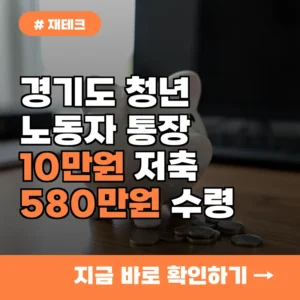 매달 10만원 저축 시 580만원 수령? 경기도 청년 노동자 통장 조건 3가지