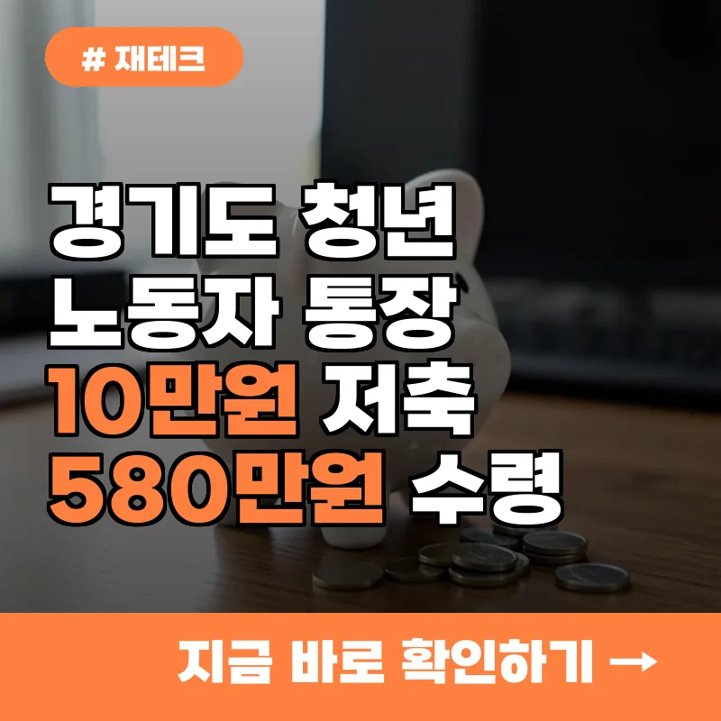 매달 10만원 저축 시 580만원 수령? 경기도 청년 노동자 통장 조건 3가지