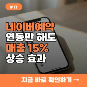 네이버 예약 연동하면 매출이 15% 상승? 사장님이라면 당장 확인하세요