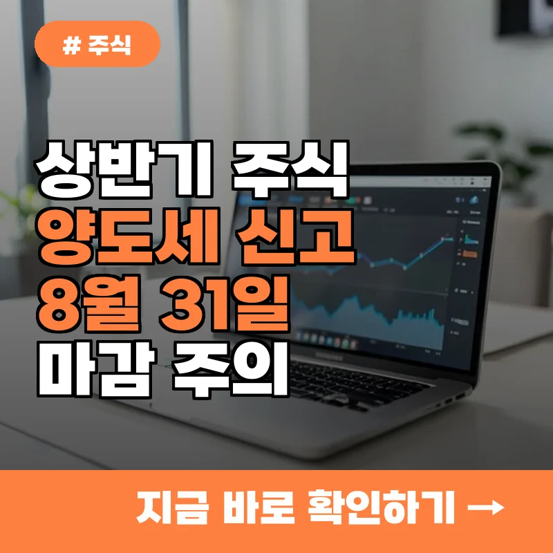 열심히 투자했는데 세금 폭탄? 상반기 주식 양도세 신고 안 하면 생기는 불이익