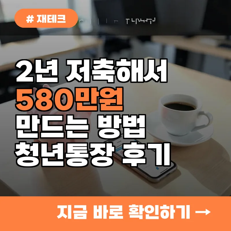 경기도 거주 2030 직장인 주목, 실제 만기 수령해본 선배가 전하는 통장 후기
