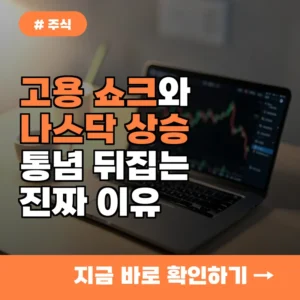 고용 쇼크에도 나스닥 상승? 통념 뒤집는 시장의 진짜 이유 3가지