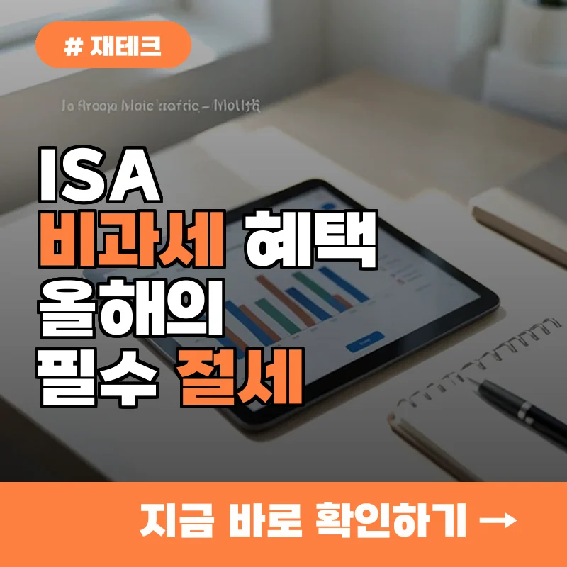 ISA 비과세 한도 200만 원에서 500만 원까지, 올해 무조건 챙겨야 할 절세 혜택 3가지