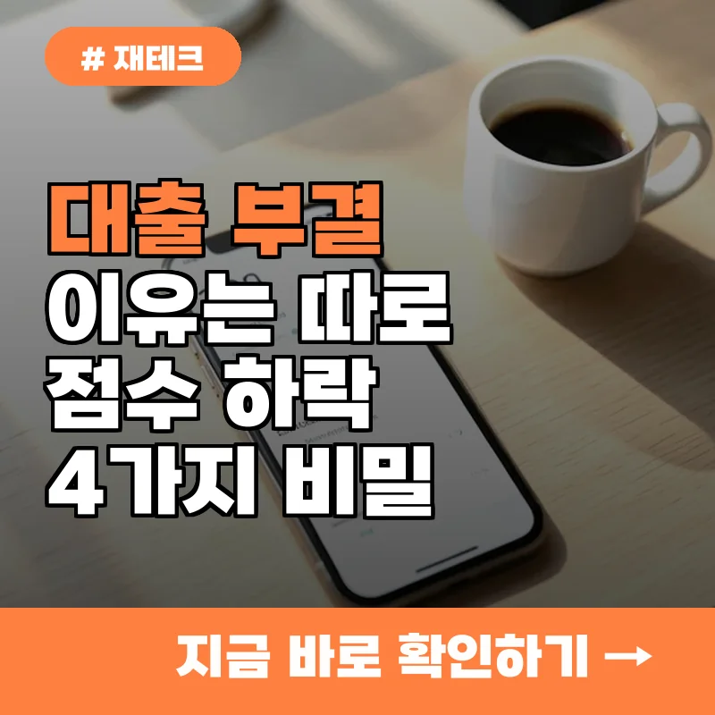 대출 부결 사유 10명 중 8명이 모르고 지나치는 신용점수 하락의 결정적 원인 4가지