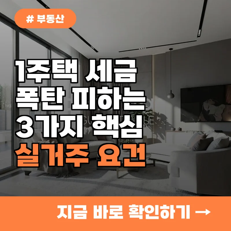 당장 확인하세요! 1주택 세금 폭탄 피하는 3가지 실거주 요건