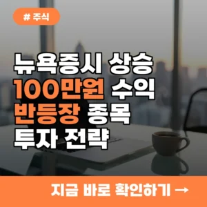 개인 투자자 1인당 100만 원 수익 가능? 지수 반등 시 종목 발굴법