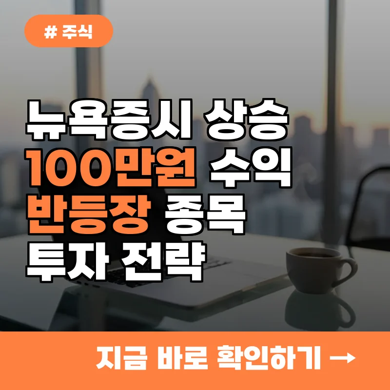 개인 투자자 1인당 100만 원 수익 가능? 지수 반등 시 종목 발굴법