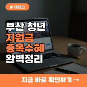 부산 거주 청년 주목! 다른 청년 지원금과 중복 가능한지 확실히 정리합니다