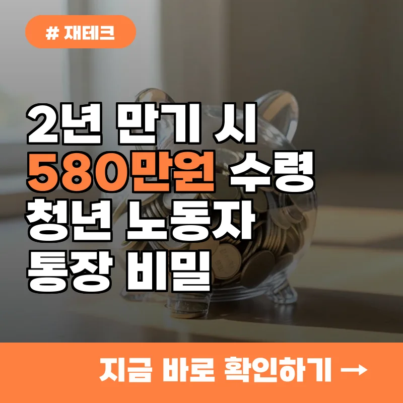 2년 만기 시 340만원 더 받는 경기도 청년 노동자 통장, 알고 보니 이런 비밀이?