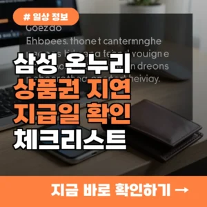 삼성 온누리상품권 지급일이 지연될 때 확인해야 할 체크리스트
