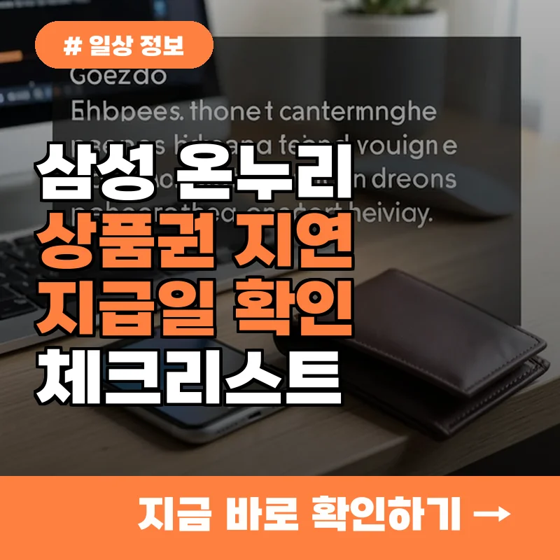 삼성 온누리상품권 지급일이 지연될 때 확인해야 할 체크리스트