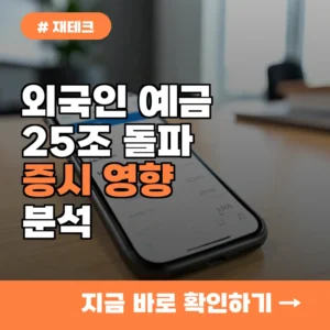 외국인 은행 예치금 25조원 돌파, 한국 주식 시장에 미치는 영향 3가지