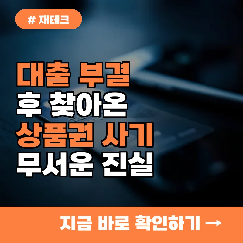 알고 보니 나도 피의자? 대출 부결 뒤 급한 마음에 시도하는 상품권 세탁의 무서운 진실