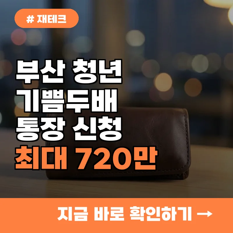 당장 신청하세요! 6천 명 모집하는 부산청년 기쁨두배통장 가입 방법