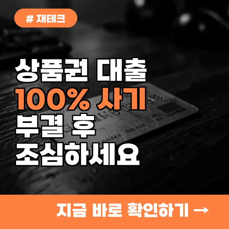 상품권 구매하면 대출된다는 말에 속지 마세요! 대출 부결 후 겪게 되는 위험 요소 5가지