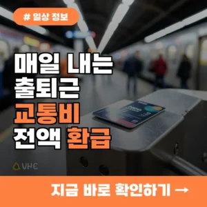 “아직도 그냥 타세요?” 매일 출퇴근 K-패스 교통비 환급 당장 신청하세요