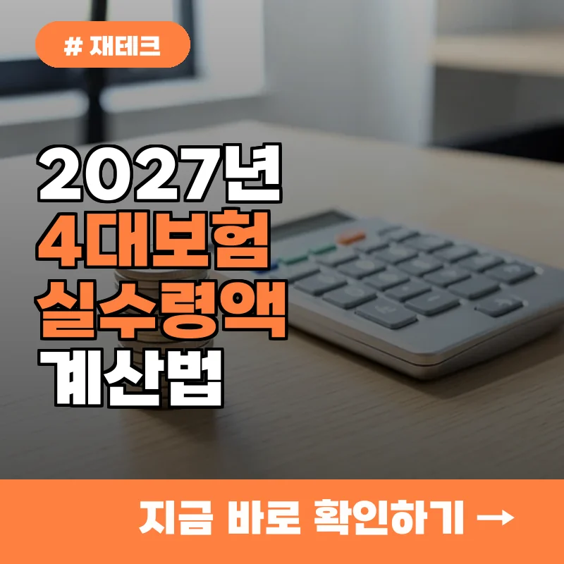 올해보다 3.6% 인상? 2027년 4대보험 실수령액 계산법 TOP 3