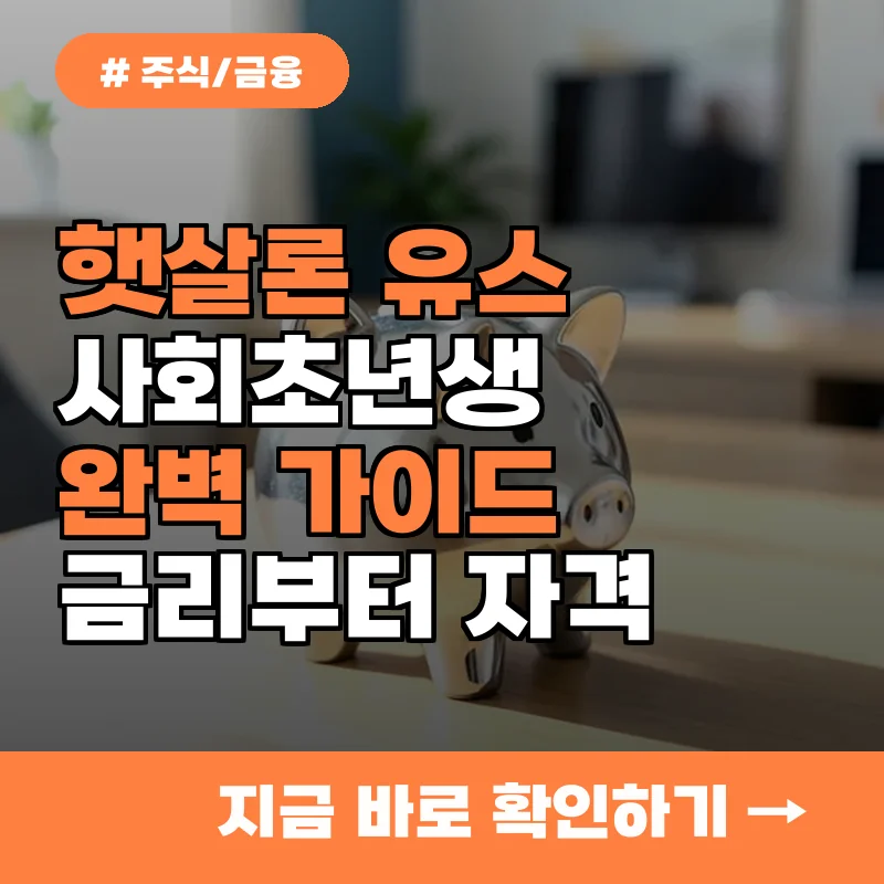 햇살론 유스 신청 자격부터 금리까지, 사회초년생을 위한 완벽 가이드