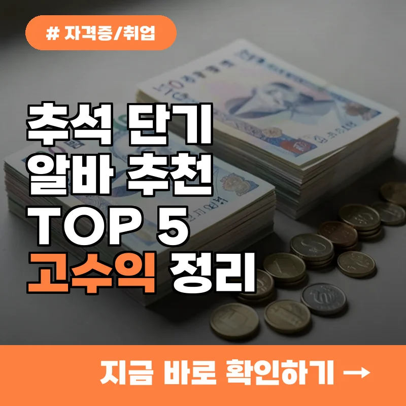 추석 단기 알바 추천 TOP 5, 시급 높고 일하기 좋은 곳 정리
