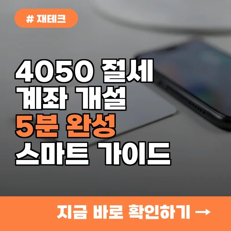 4050 절세계좌 개설 순서, 스마트폰으로 5분 만에 끝내는 법