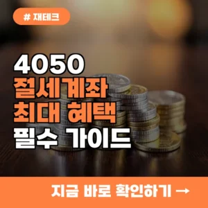1인당 최대 1800만 원 혜택, 4050이 절세계좌를 반드시 개설해야 하는 이유