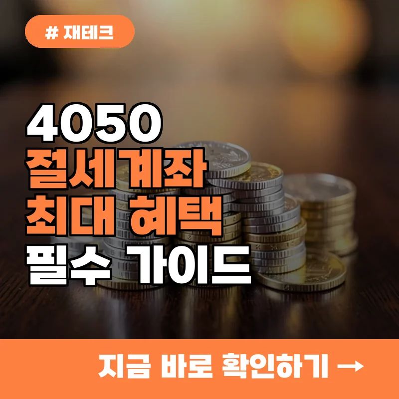 1인당 최대 1800만 원 혜택, 4050이 절세계좌를 반드시 개설해야 하는 이유