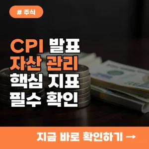 130만 원대 자산 지키기, CPI 발표 전 반드시 확인해야 할 지표